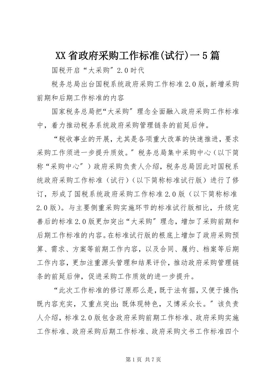 2023年XX省政府采购工作规范试行》一篇.docx_第1页