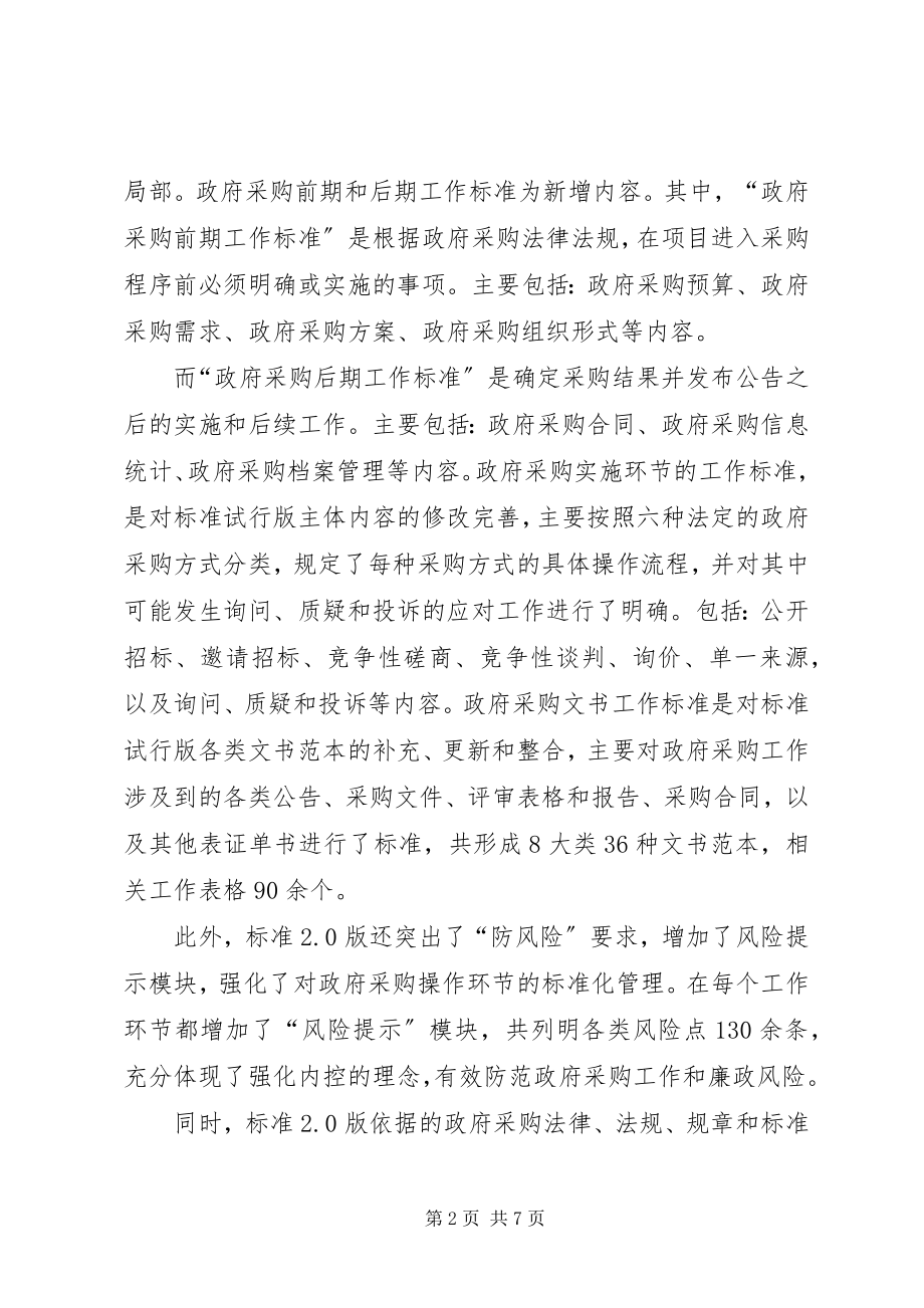 2023年XX省政府采购工作规范试行》一篇.docx_第2页