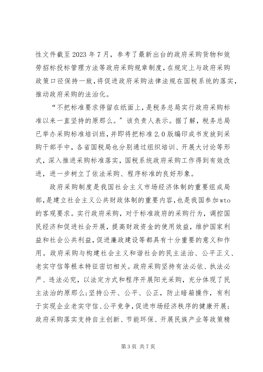 2023年XX省政府采购工作规范试行》一篇.docx_第3页