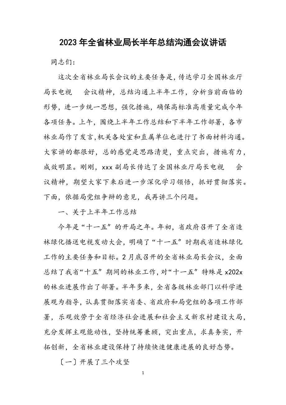 2023年全省林业局长半年总结交流会议讲话.docx_第1页