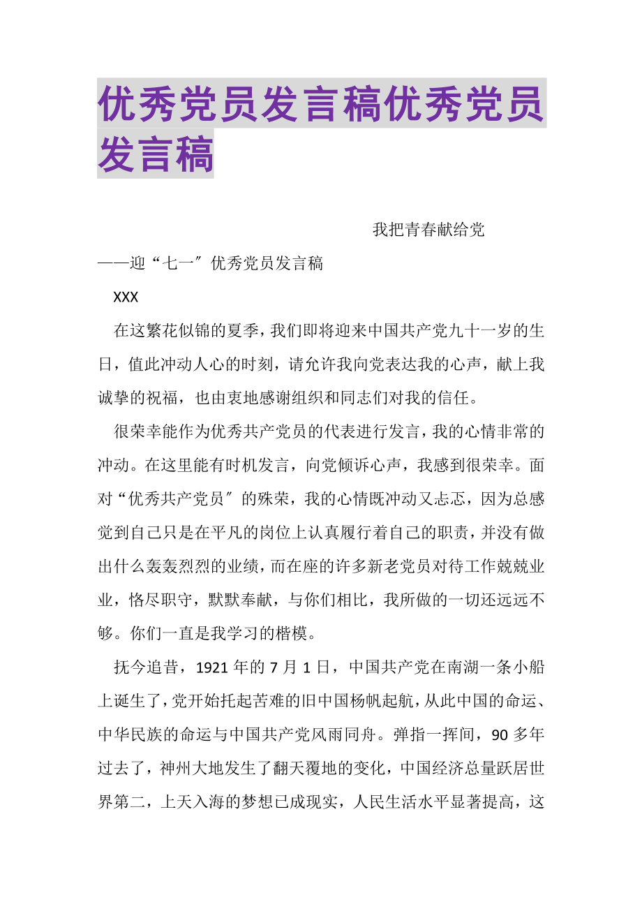 2023年优秀党员发言稿优秀党员发言稿.doc_第1页