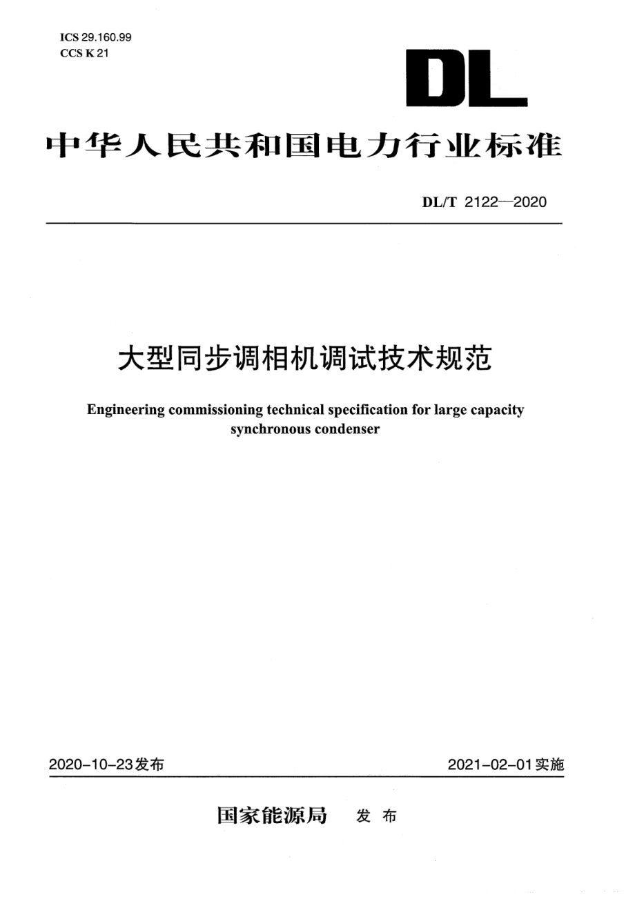 DL∕T 2122-2020 大型同步调相机调试技术规范.pdf_第1页