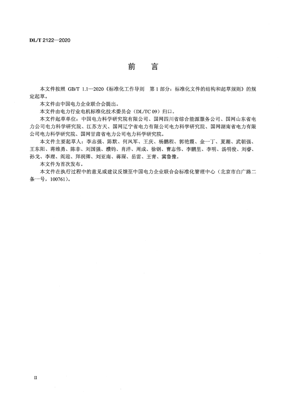 DL∕T 2122-2020 大型同步调相机调试技术规范.pdf_第3页