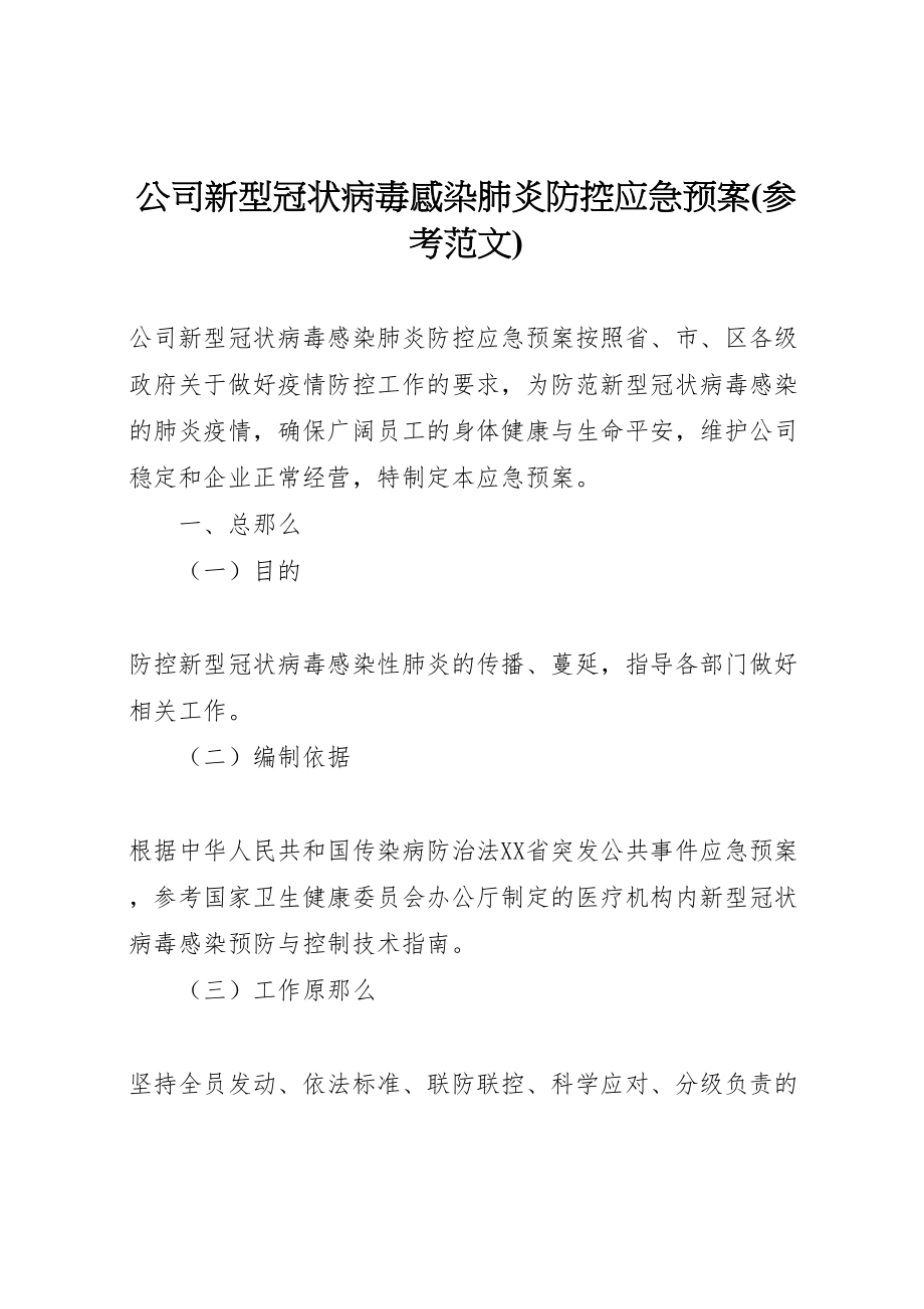 2023年公司新型冠状病毒感染肺炎防控应急预案.doc_第1页