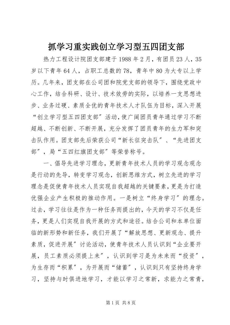 2023年抓学习重实践创建学习型五四团支部.docx_第1页