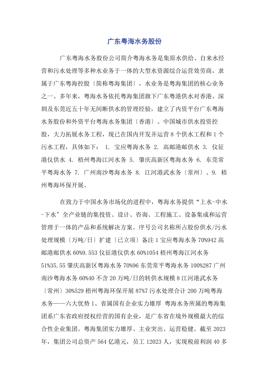 2023年广东粤海水务股份有限公司2.docx_第1页