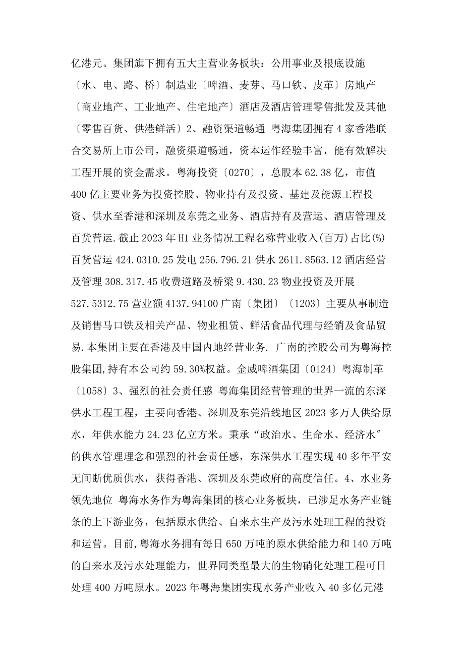 2023年广东粤海水务股份有限公司2.docx_第2页