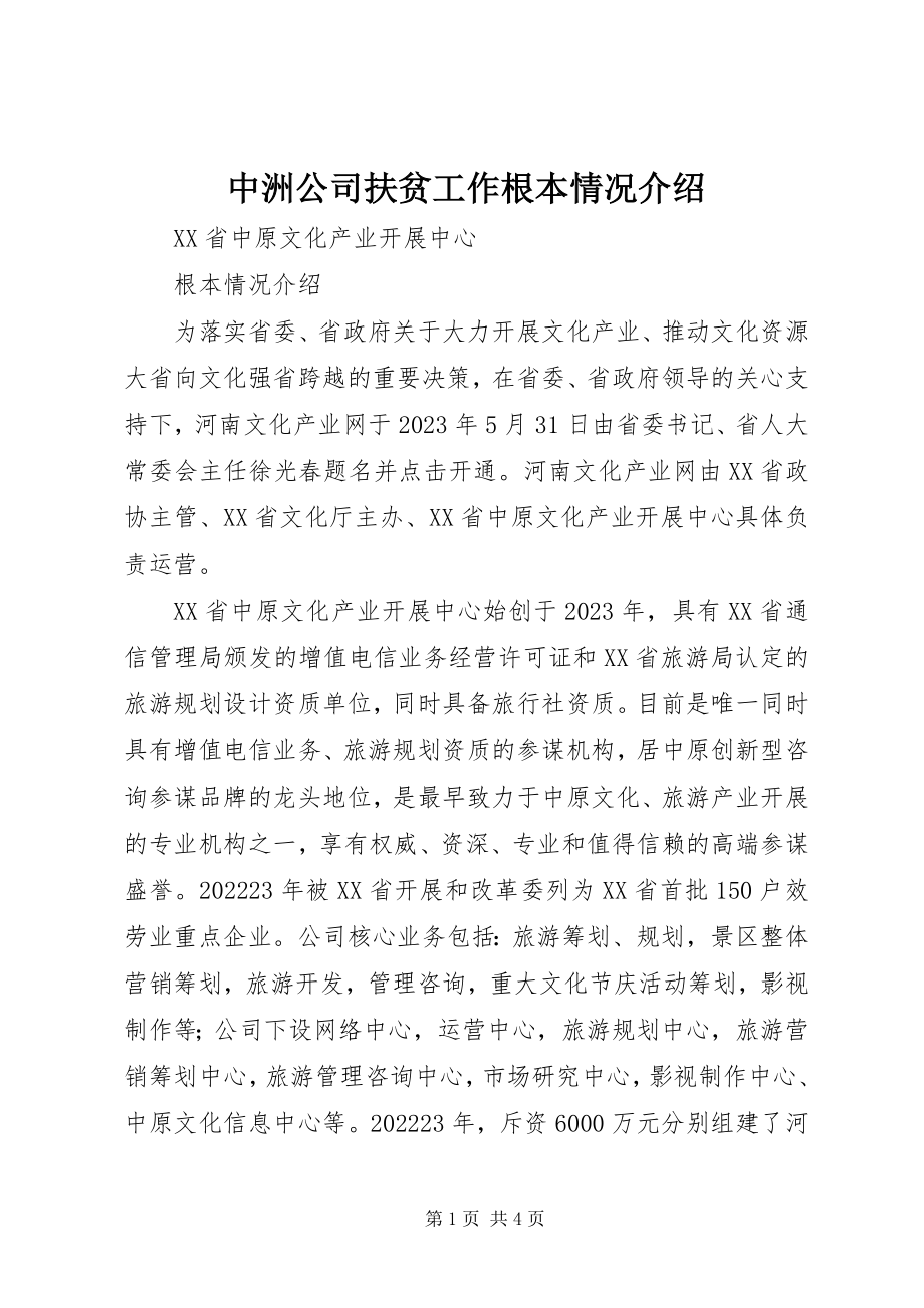 2023年中洲公司扶贫工作基本情况介绍.docx_第1页