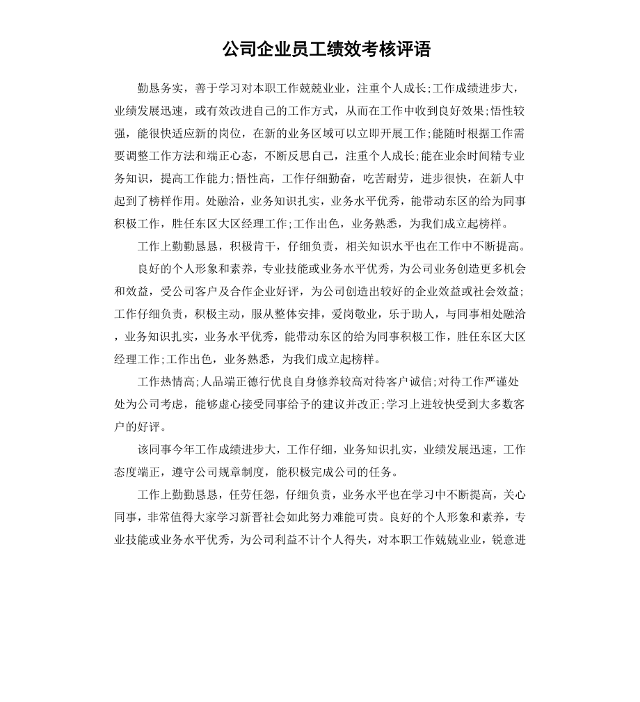 公司企业员工绩效考核评语.docx_第1页