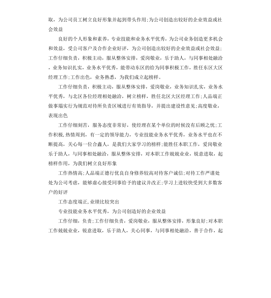 公司企业员工绩效考核评语.docx_第2页