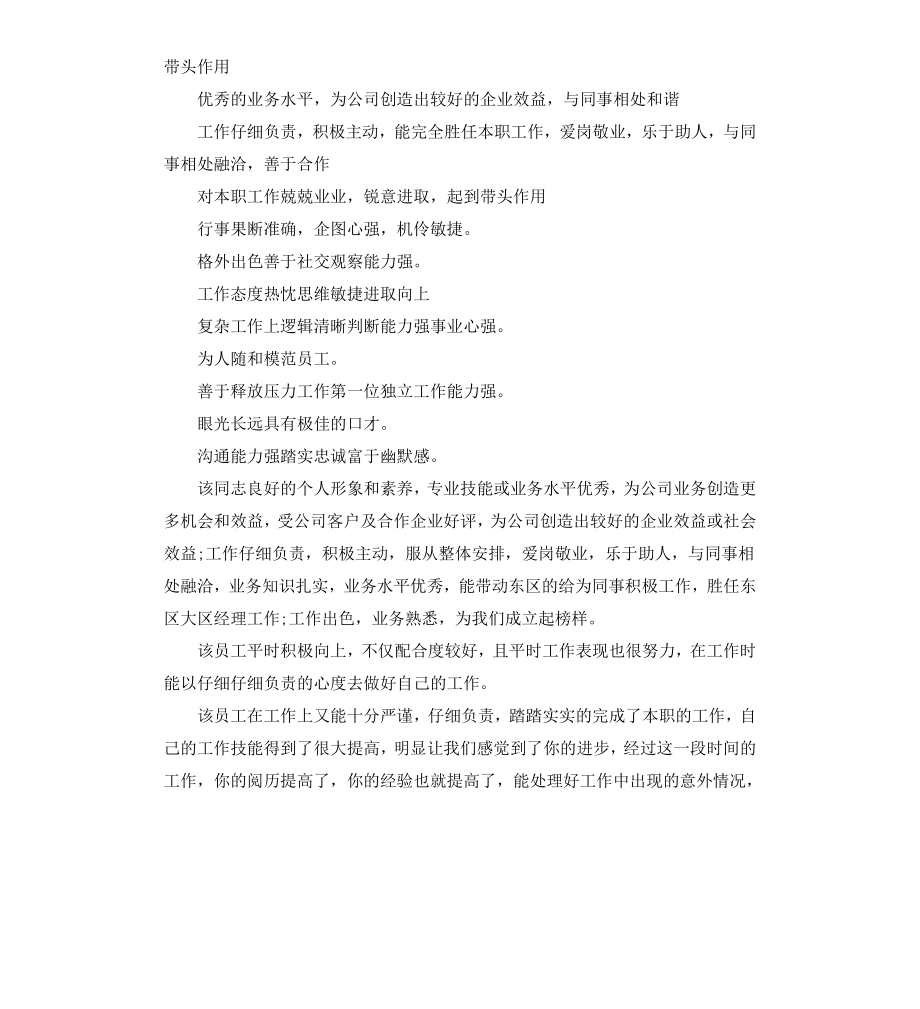 公司企业员工绩效考核评语.docx_第3页