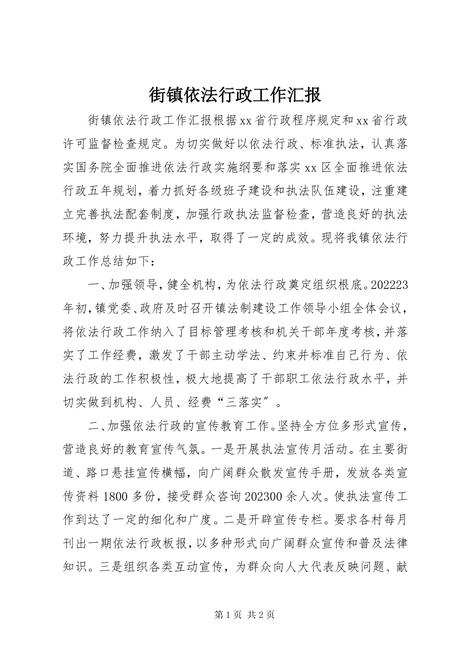 2023年街镇依法行政工作汇报.docx_第1页