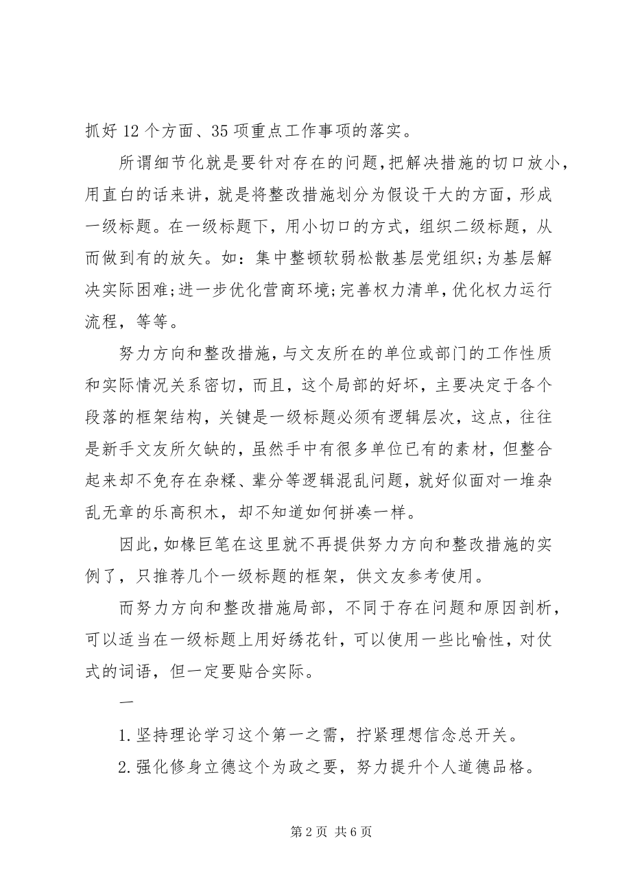 2023年努力方向和整改措施领导干部个人讲话提纲.docx_第2页