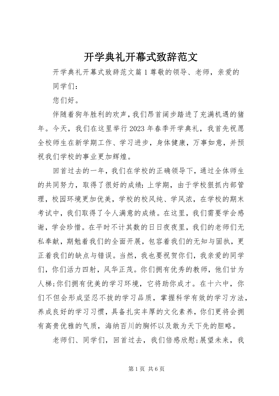 2023年开学典礼开幕式致辞.docx_第1页