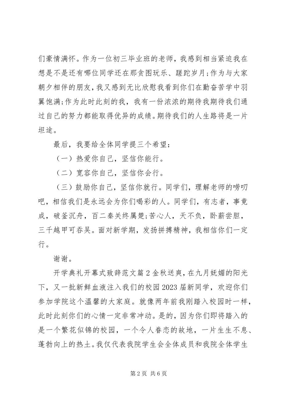 2023年开学典礼开幕式致辞.docx_第2页