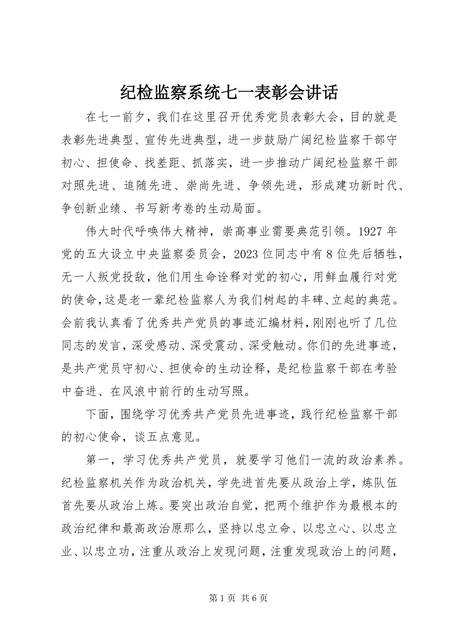 2023年纪检监察系统七一表彰会致辞.docx_第1页