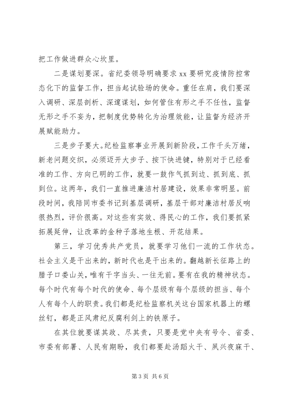 2023年纪检监察系统七一表彰会致辞.docx_第3页