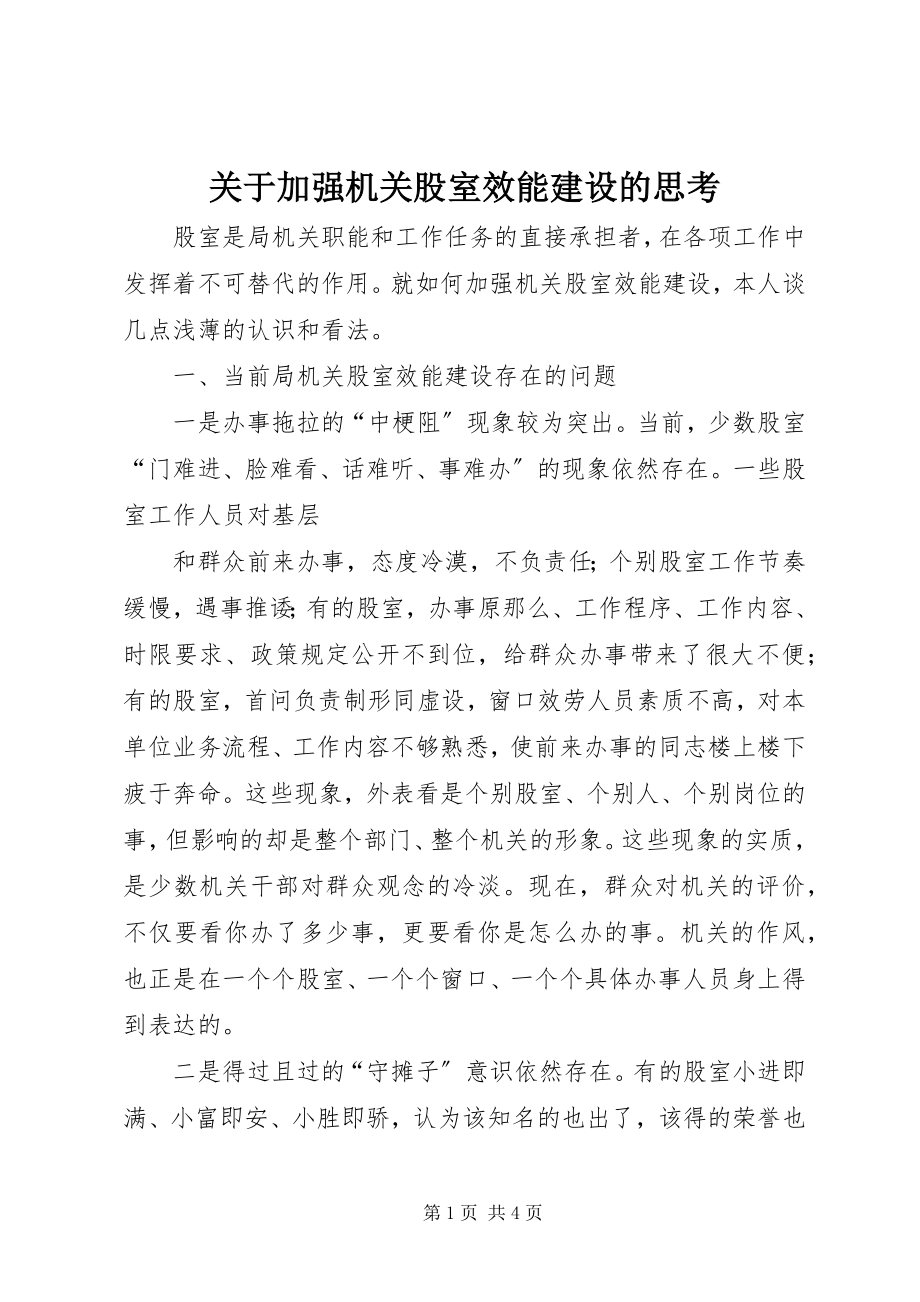 2023年加强机关股室效能建设的思考.docx_第1页