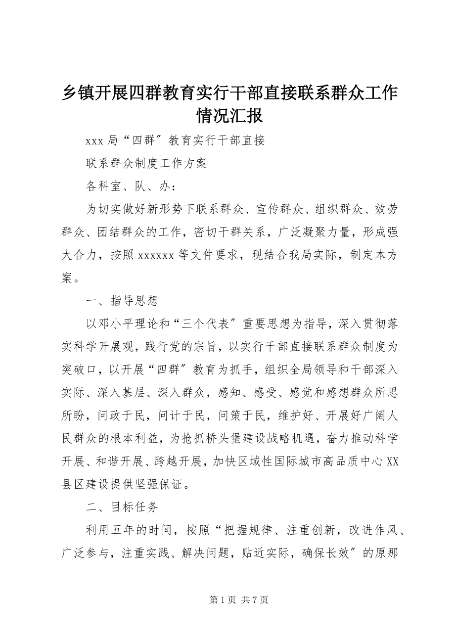 2023年乡镇开展四群教育实行干部直接联系群众工作情况汇报.docx_第1页