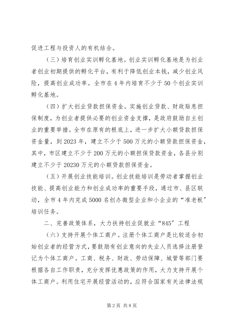 2023年就业845工程实施意见.docx_第2页