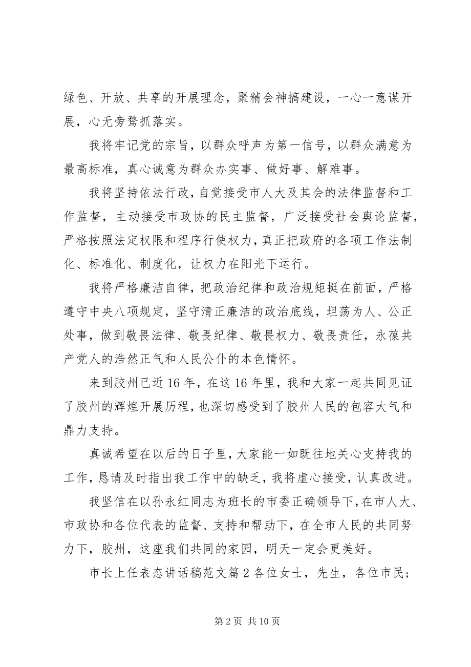 2023年市长上任表态致辞稿.docx_第2页