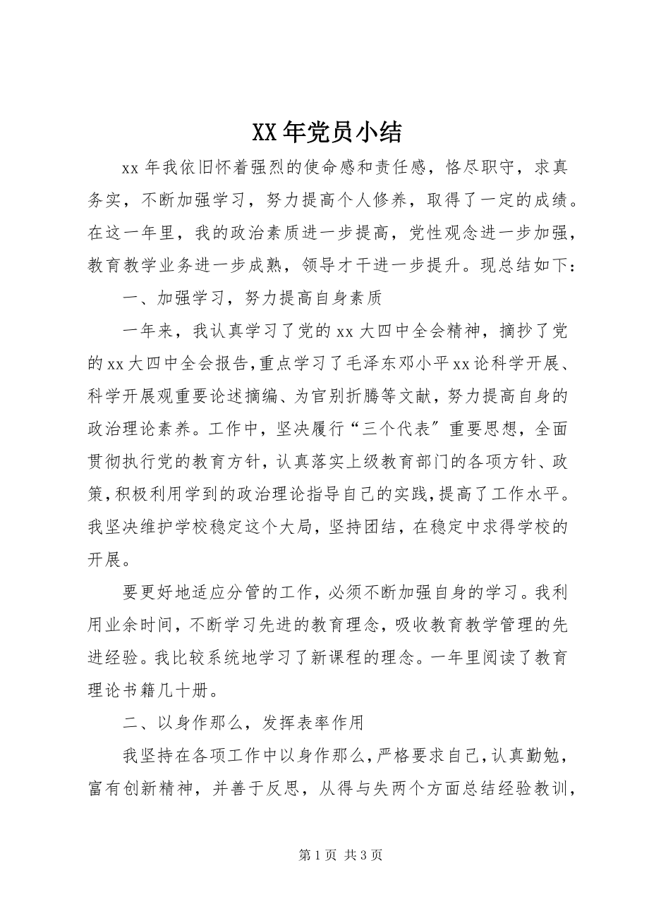 2023年党员小结.docx_第1页