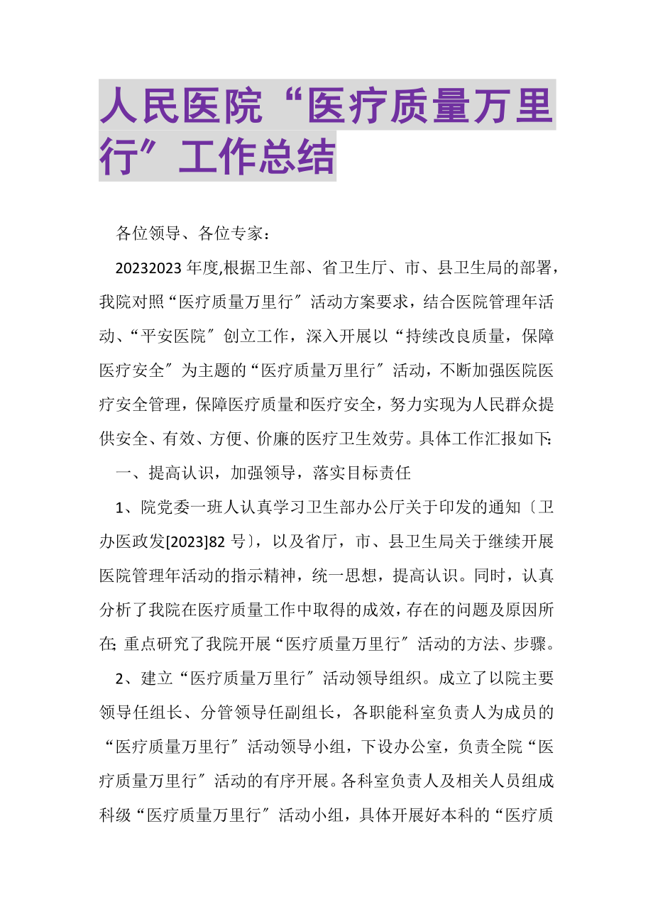 2023年人民医院医疗质量万里行工作总结.doc_第1页