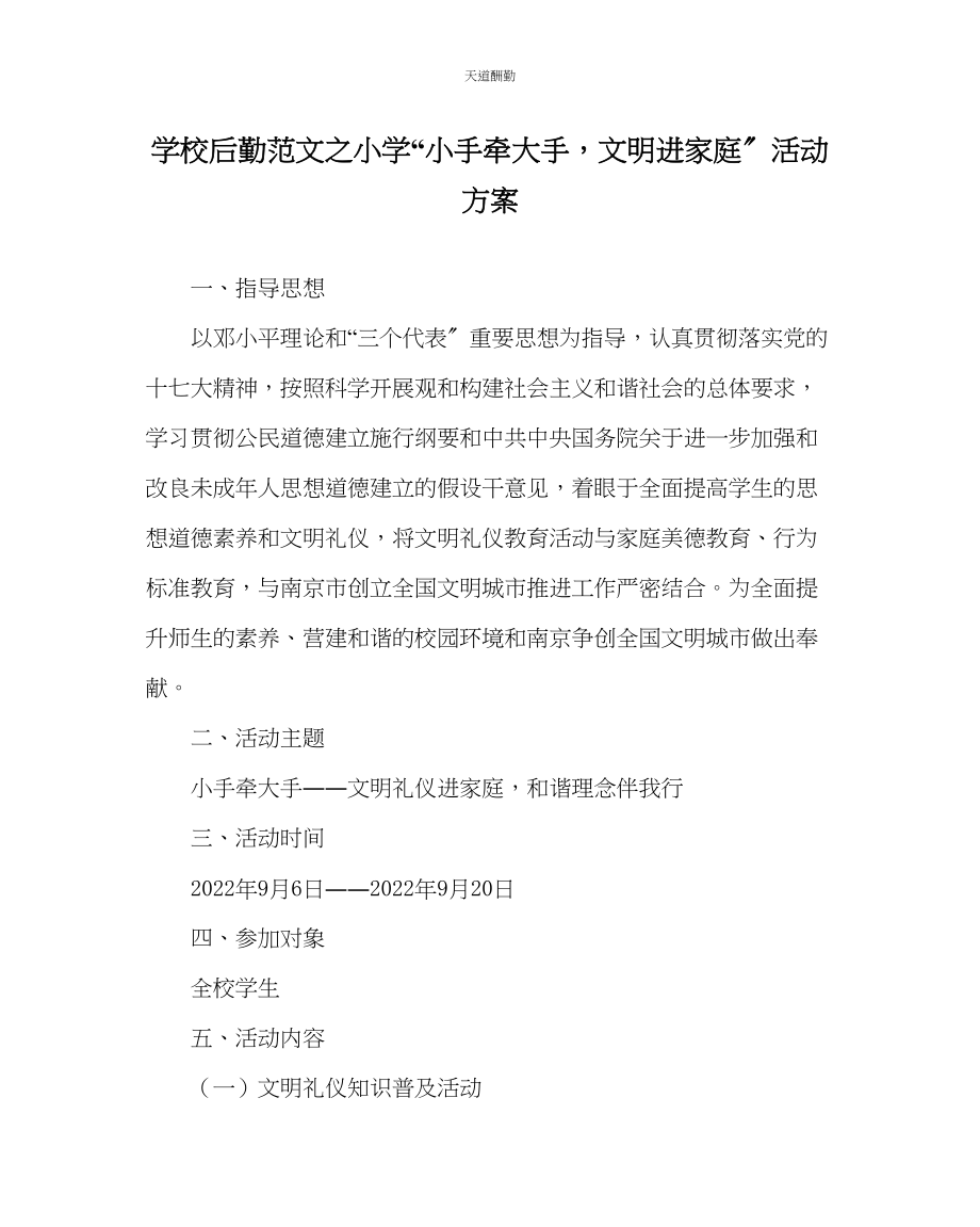 2023年学校后勤小学小手牵大手文明进家庭活动方案.docx_第1页