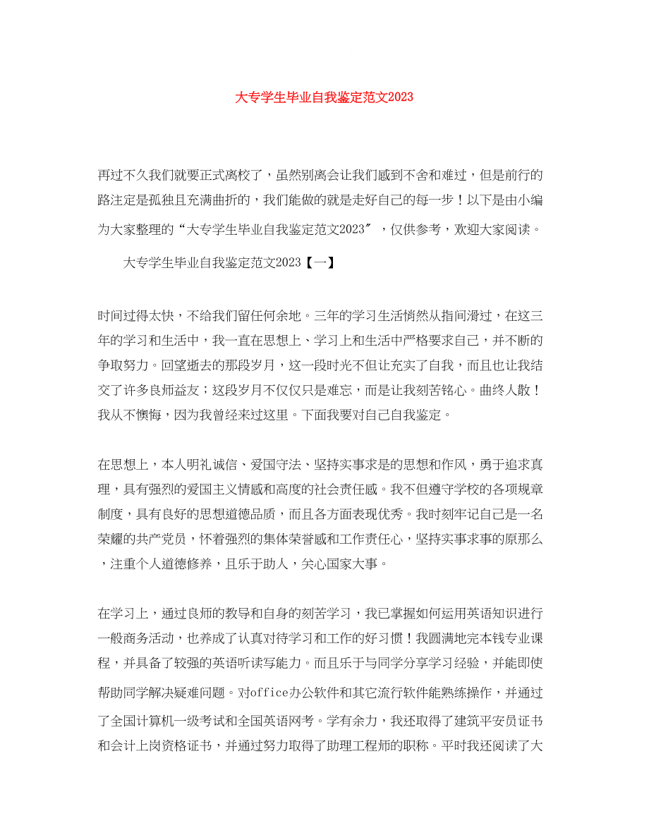 2023年大专学生毕业自我鉴定范文3.docx_第1页