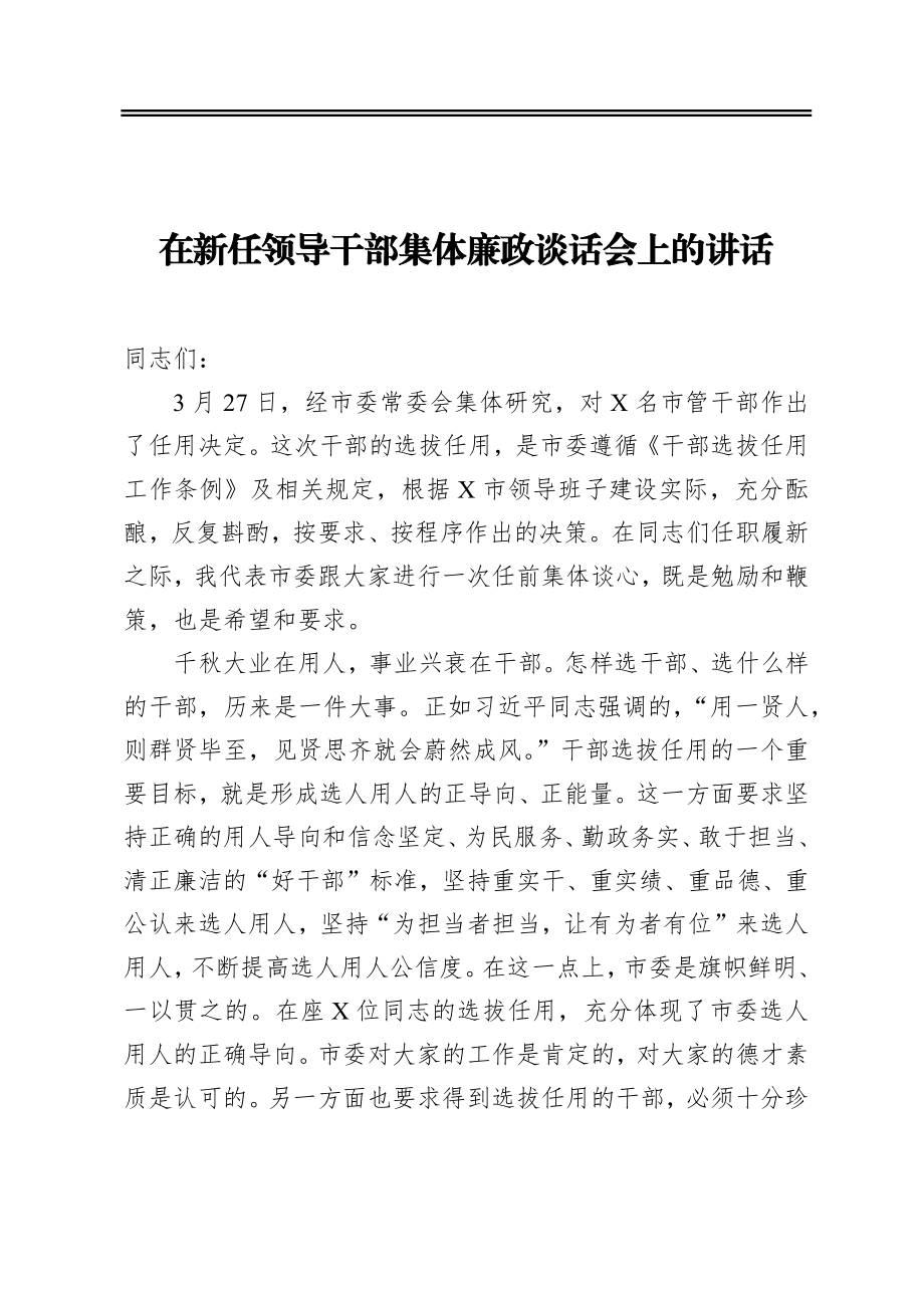 在新任领导干部集体廉政谈话会上的讲话.docx_第1页