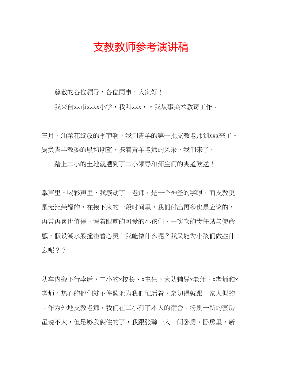 2023年支教教师演讲稿.docx_第1页