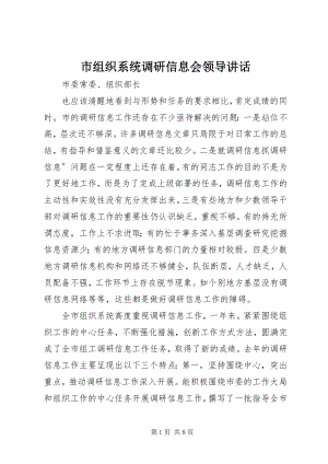 2023年市组织系统调研信息会领导致辞.docx