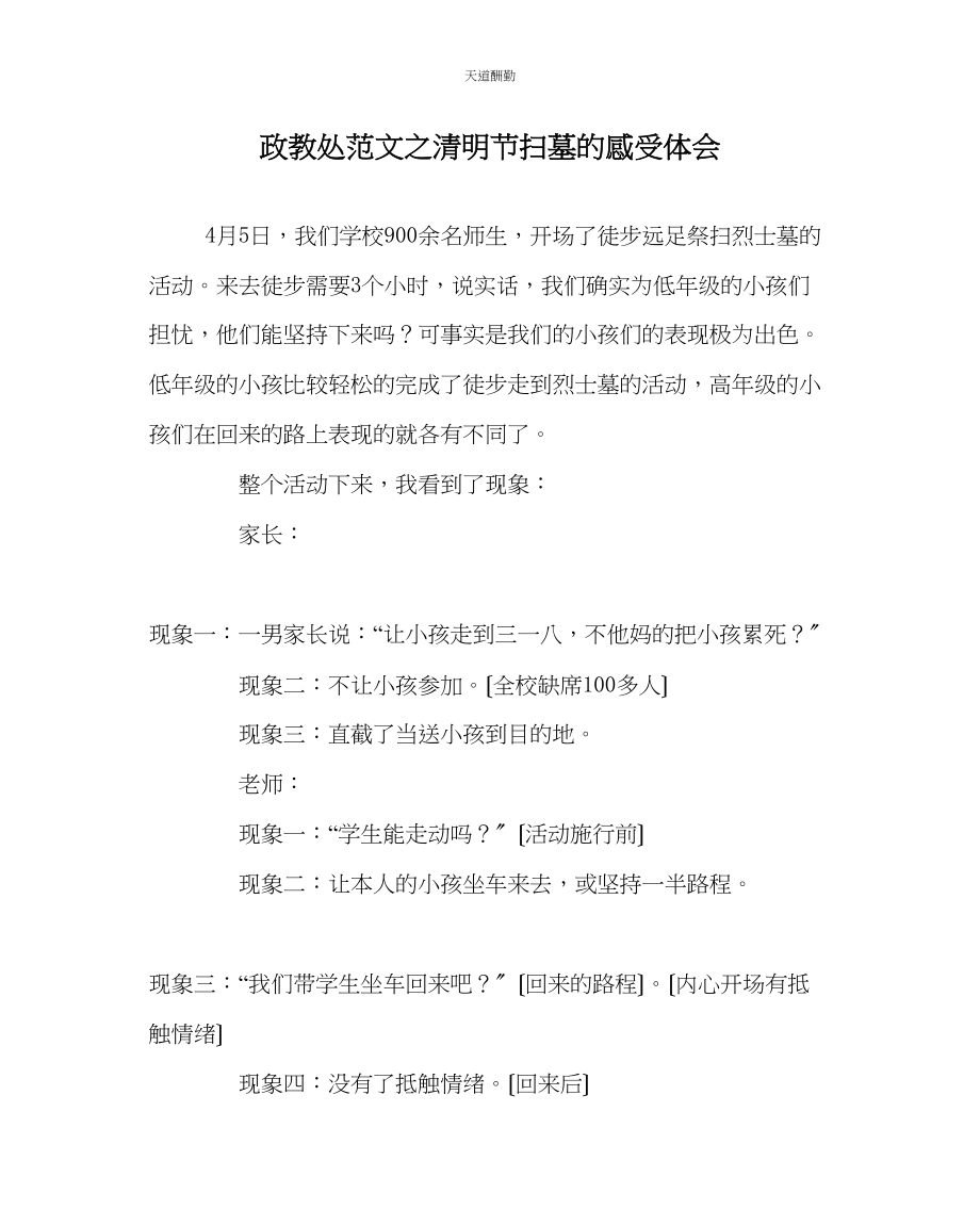 2023年政教处清明节扫墓的感受体会.docx_第1页