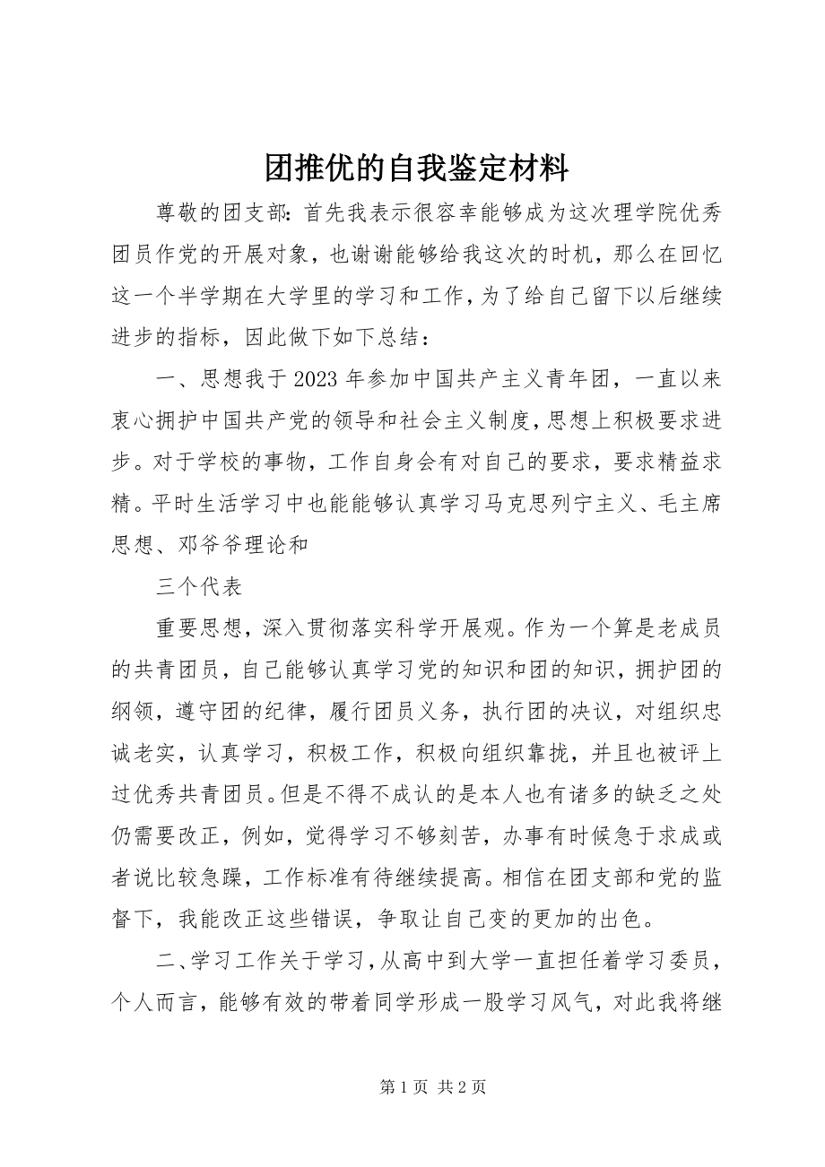 2023年团推优的自我鉴定材料.docx_第1页