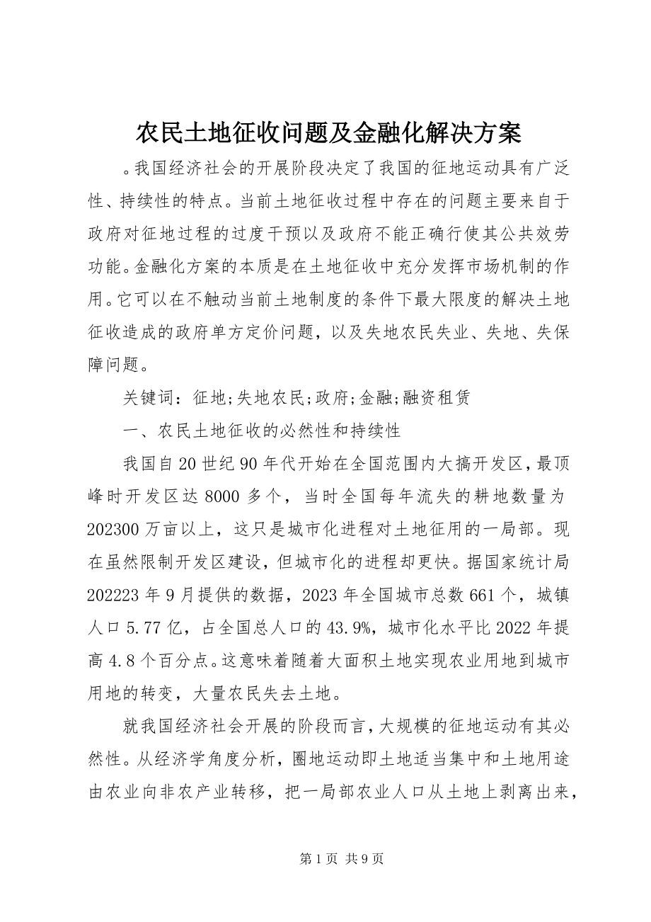 2023年农民土地征收问题及金融化解决方案.docx_第1页