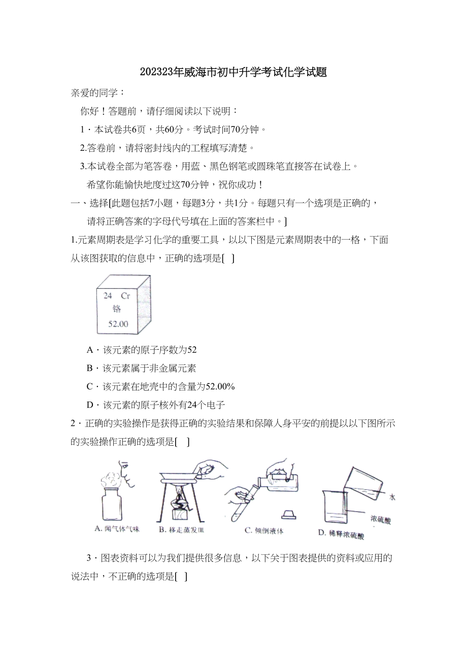 2023年山东省威海市初中升学考试化学试题初中化学.docx_第1页