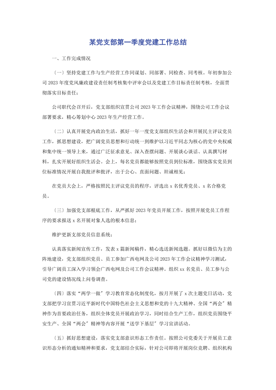 2023年x党支部第一季度党建工作总结.docx_第1页