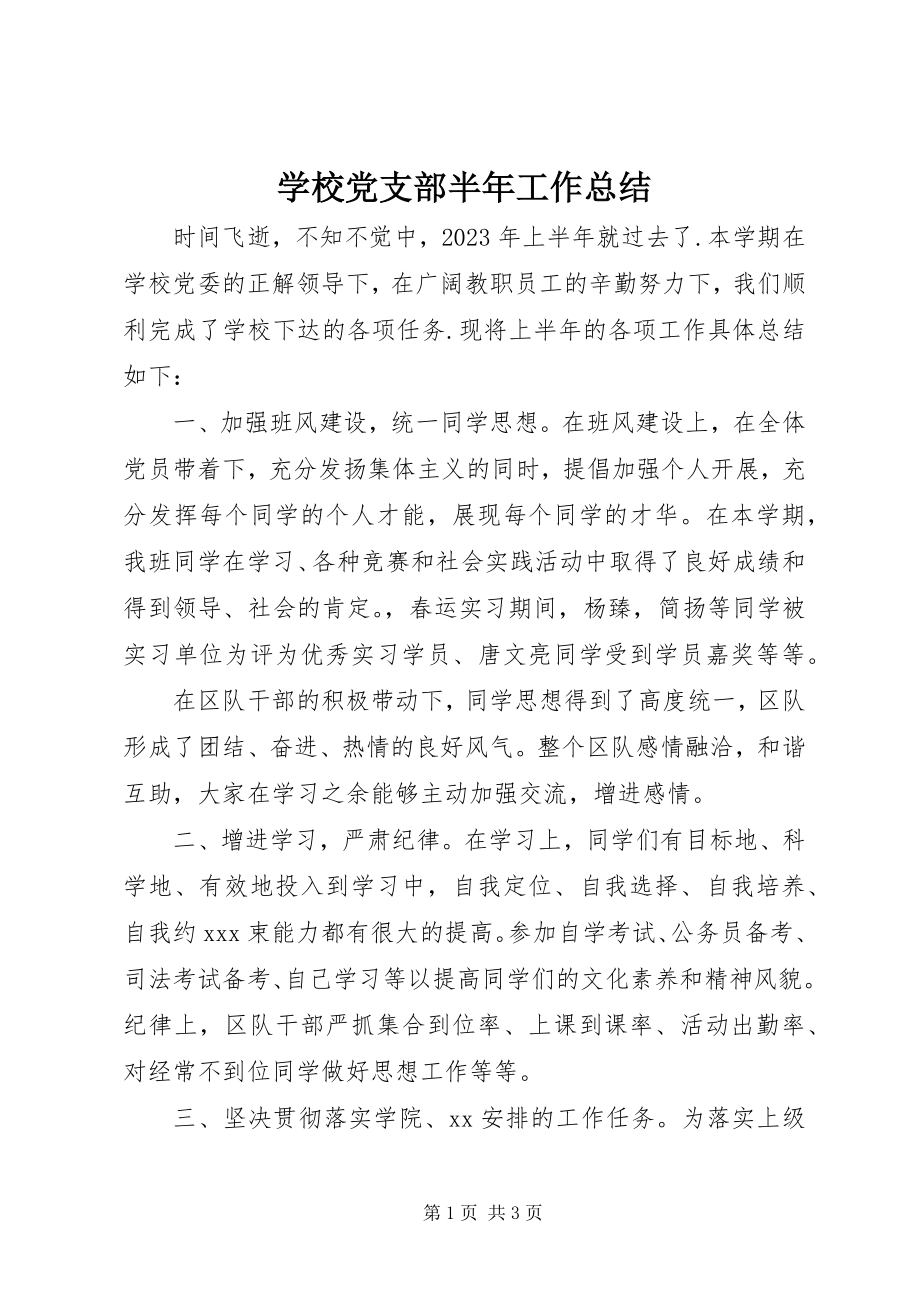 2023年学校党支部半年工作总结.docx_第1页