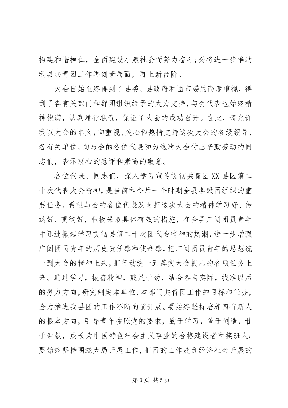 2023年县团代会闭幕主持词.docx_第3页