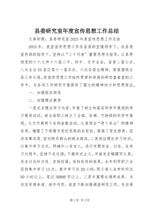 2023年县委研究室年度宣传思想工作总结.docx