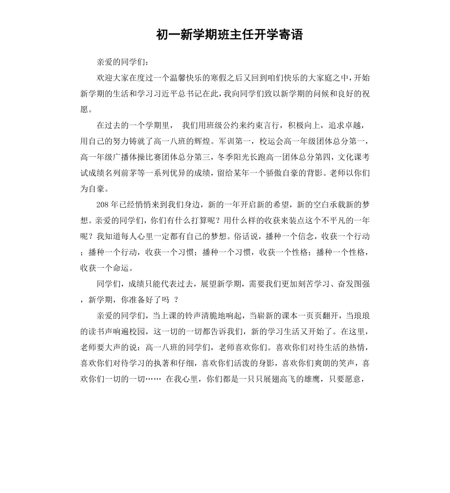 初一新学期班主任开学寄语.docx_第1页