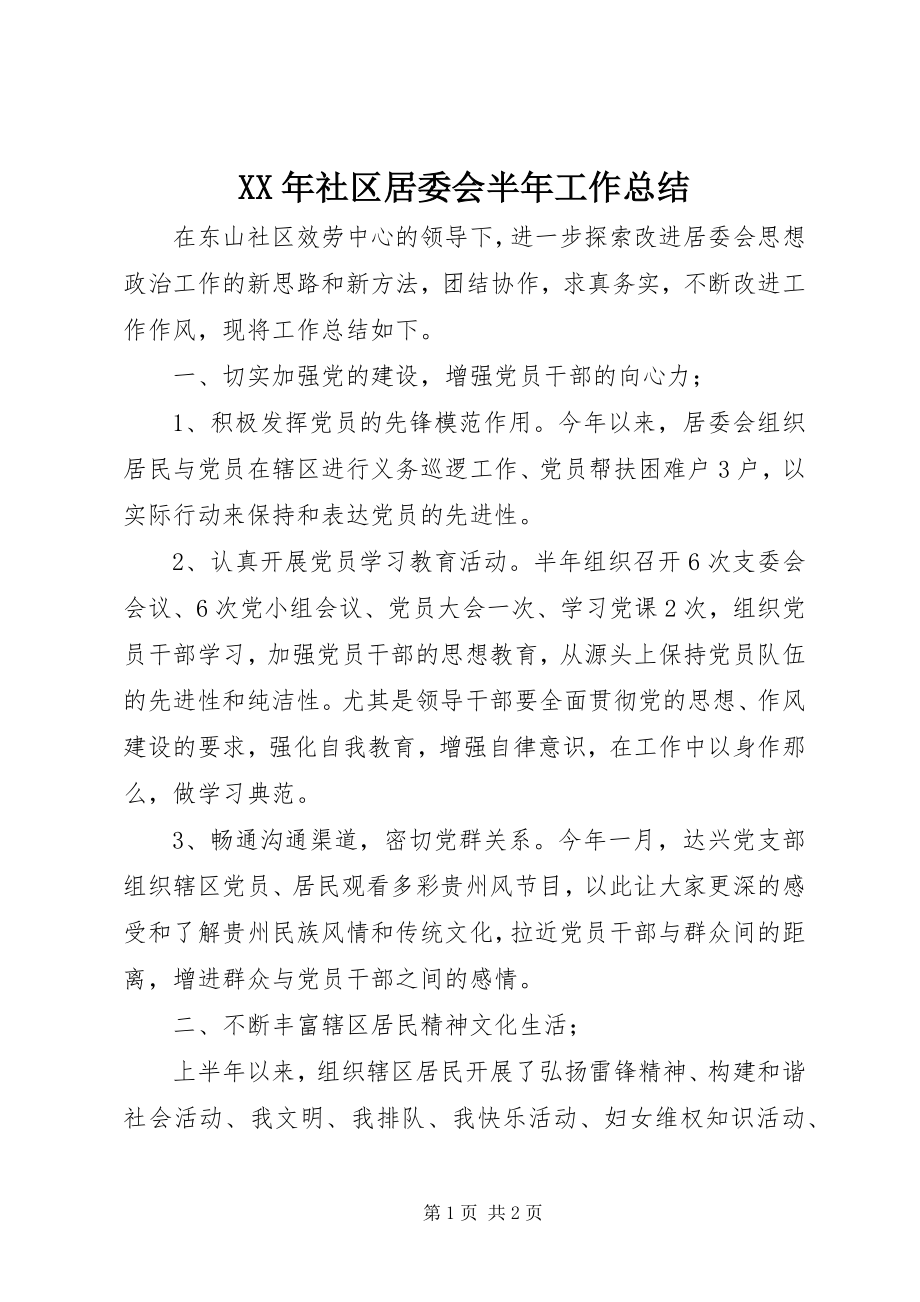 2023年社区居委会半年工作总结.docx_第1页