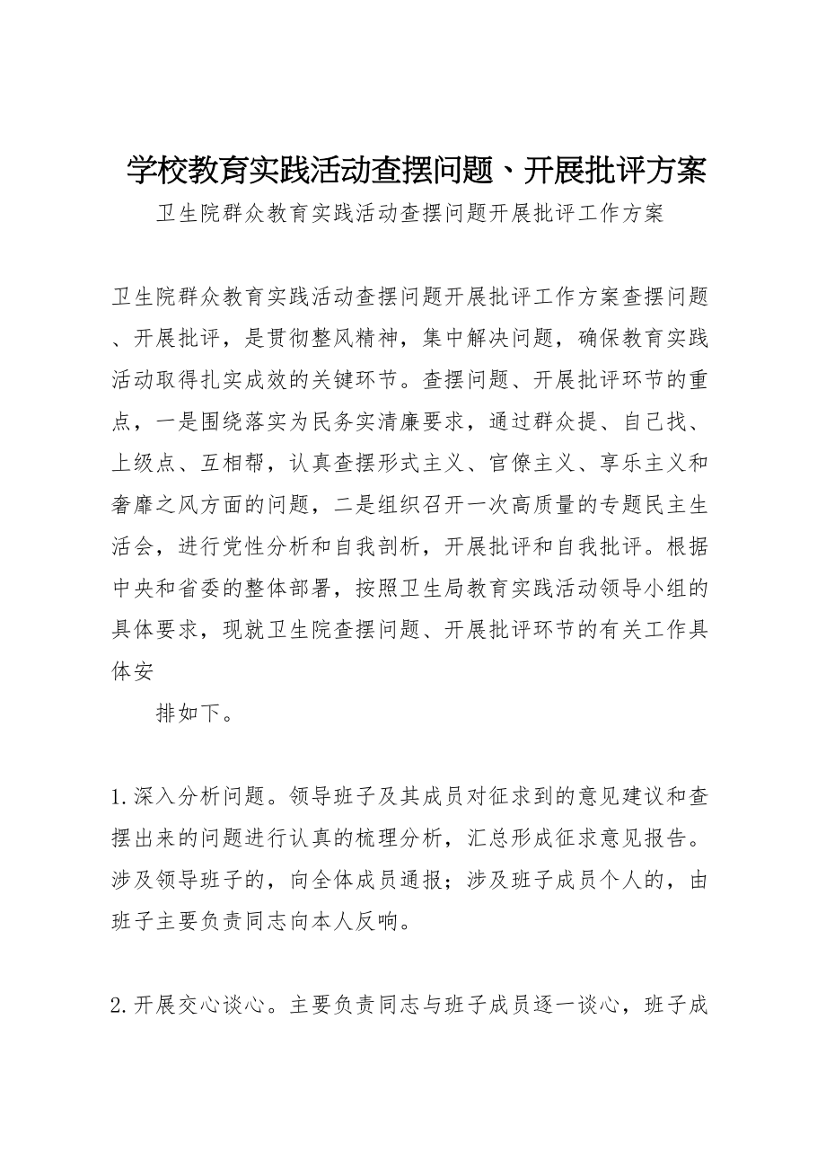 2023年学校教育实践活动查摆问题开展批评方案 2.doc_第1页