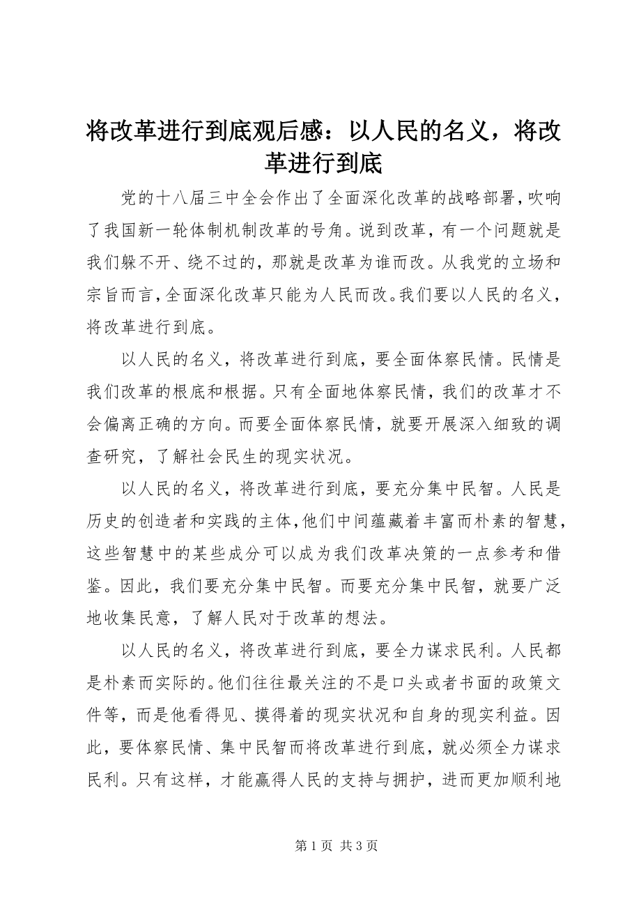 2023年《将改革进行到底》观后感以人民的名义将改革进行到底.docx_第1页