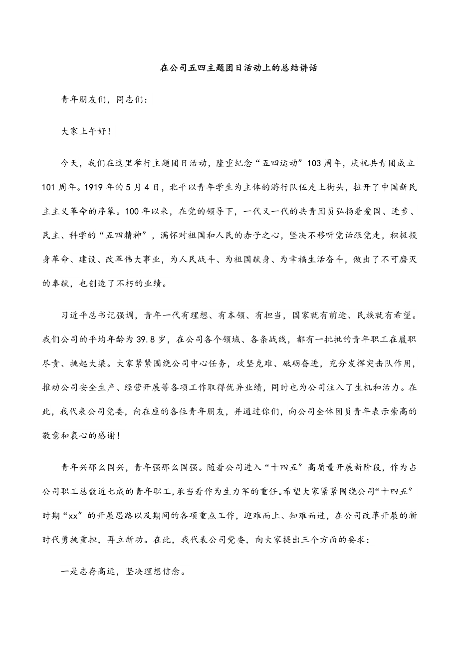 2023年在公司五四主题团日活动上的总结讲话.docx_第1页