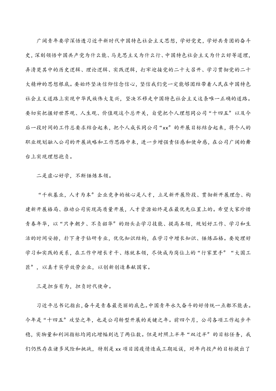 2023年在公司五四主题团日活动上的总结讲话.docx_第2页