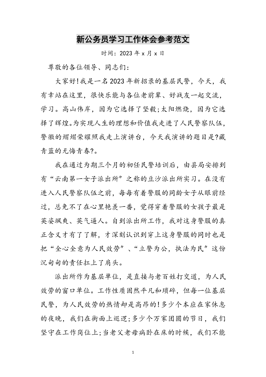 2023年新公务员学习工作体会参考范文.doc_第1页