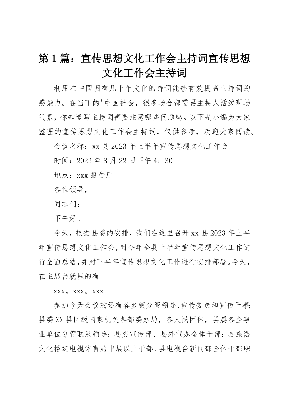 2023年第1篇宣传思想文化工作会主持词宣传思想文化工作会主持词新编.docx_第1页