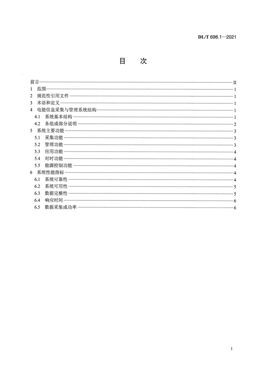 DL∕T 698.1-2021 电能信息采集与管理系统 第1部分：总则.pdf_第2页