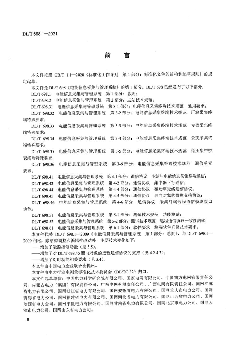 DL∕T 698.1-2021 电能信息采集与管理系统 第1部分：总则.pdf_第3页